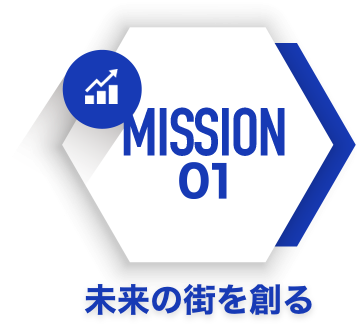 MISSION01 未来の街を創る