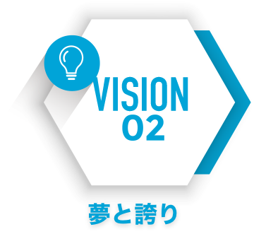 VISION02 夢と誇り