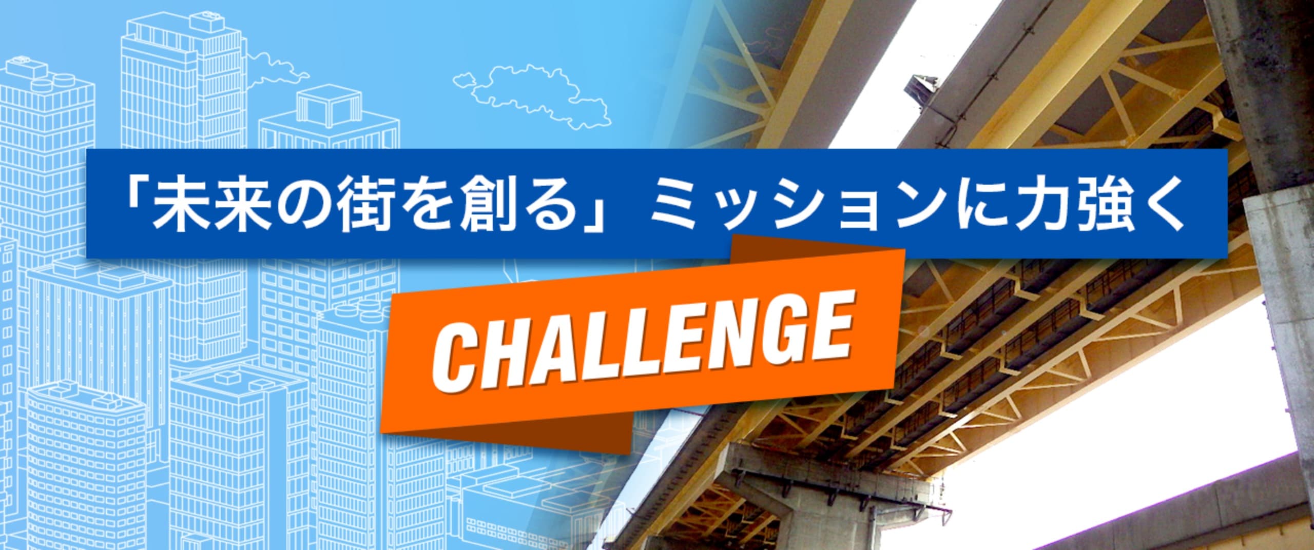 「未来の街を創る」ミッションに力強くCHALLENGE